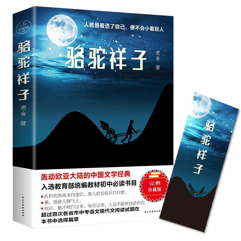 正版骆驼祥子老舍原著原版 初中学生七年级下册阅读名著 优价好书