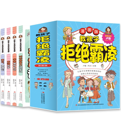 教孩子拒绝霸凌(全4册) 儿童自我保护知识书 反霸凌知识 家庭教育