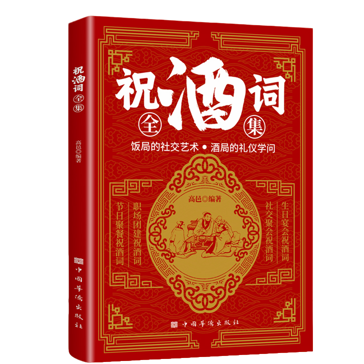 正版祝酒词全集 商务礼仪人际交往沟通 酒桌文化中国式社交应酬