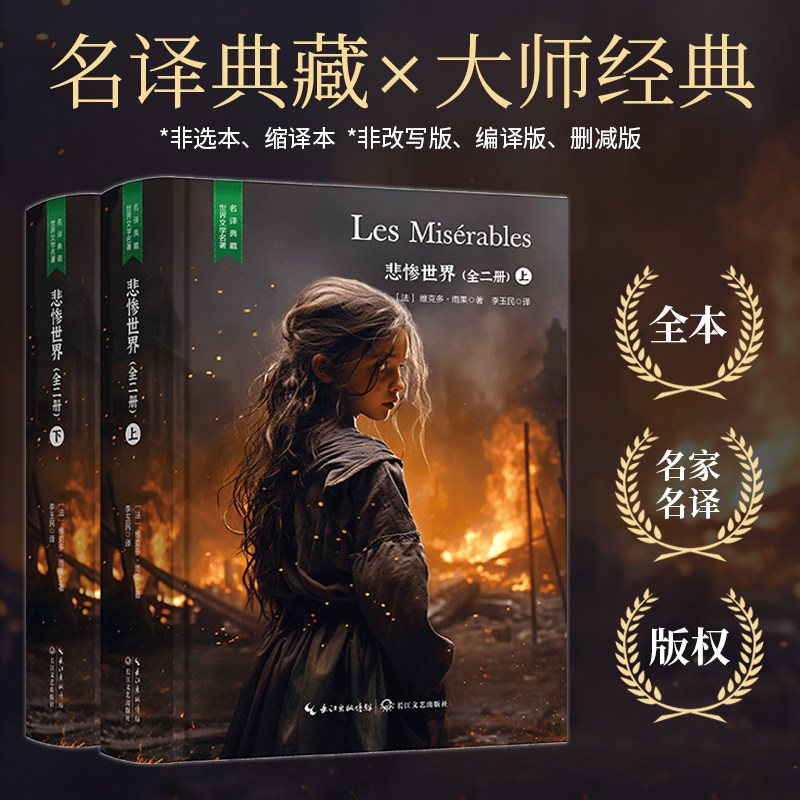 正版 悲惨世界 全两册 名家名译 精装无删减 世界经典文学作品