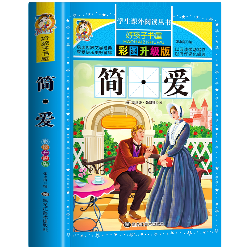 简·爱 简爱彩图非注音加厚原著完整版儿童文学名著青少版课外读物