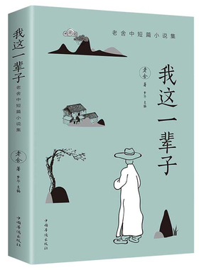 《我这一辈子》老舍经典文学/现当代文学作品集精选中短篇 优价好书
