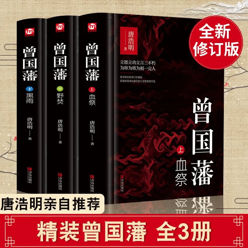 精装版曾国藩全集 正版书籍 全书故事曾国藩传记历史文学畅销书