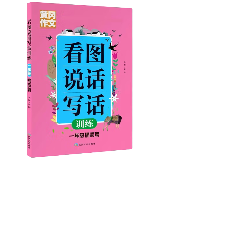 黄冈 看图说话写话一年级提高篇  生字练习 学会巧用词语 正版