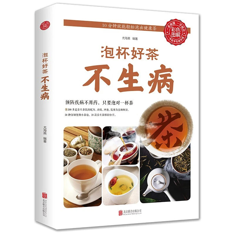 泡杯好茶不生病 养生茶饮大全泡杯好茶品茶泡茶全解中国茶道书籍
