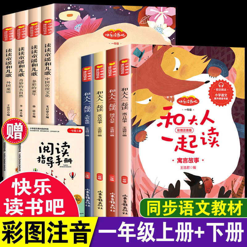 小学生一年级快乐读书吧上下册必读书和大人一起读读读童谣和儿歌