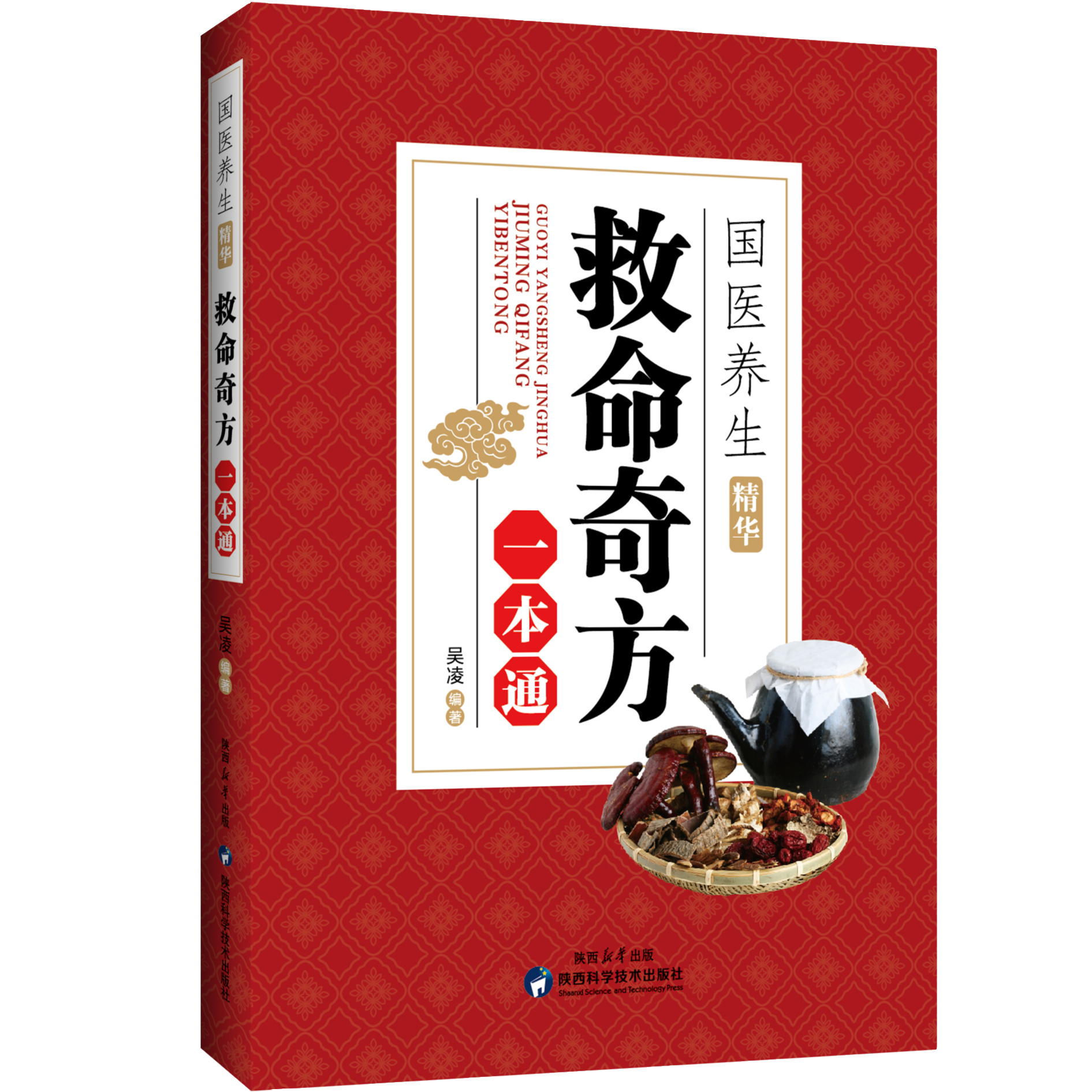 国医养生精华 救命奇方一本通 中医养生知识书籍 中医中草药知识