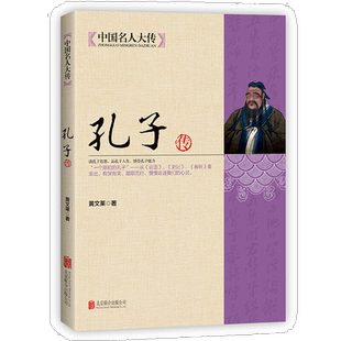 中国名人大传 孔子传 中国历代政治得失详细解剖孔子的一生名人传