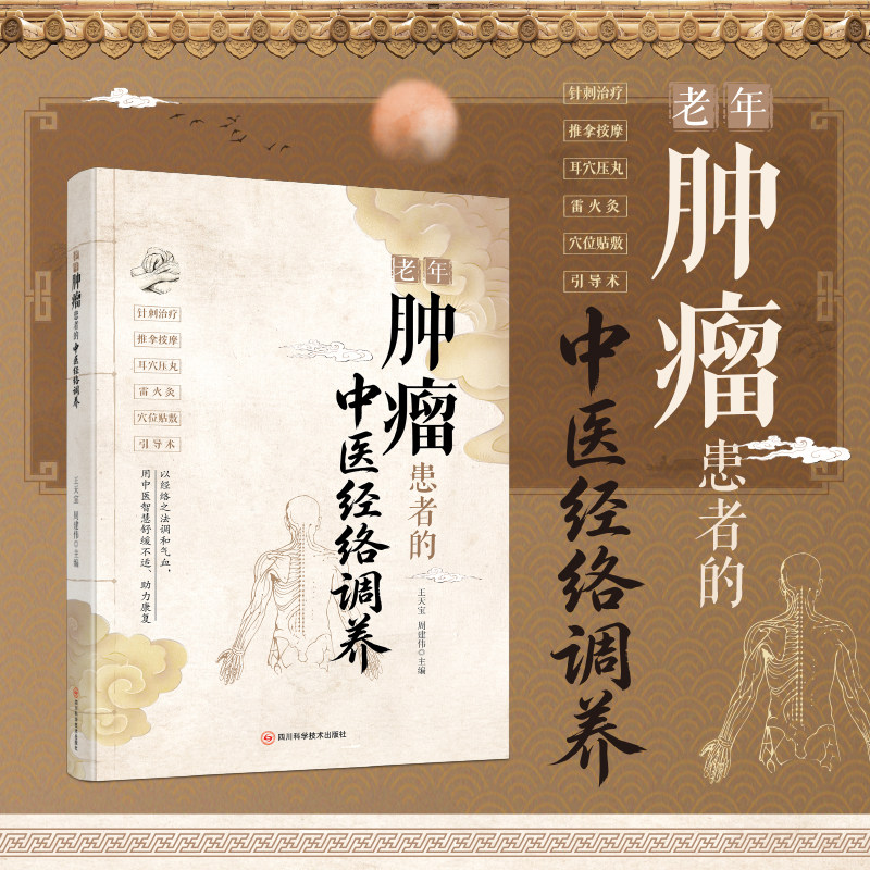 正版老年肿瘤患者中医经络调养 中医养生保健书籍康复护理