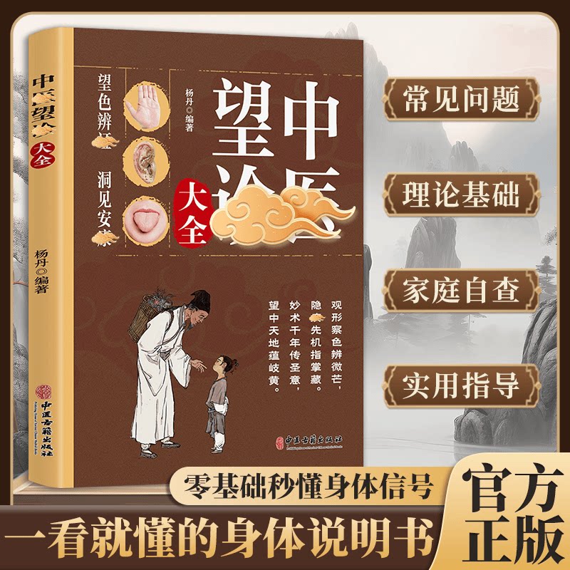 中医望诊大全轻松学零基础中医入门丛书推荐书籍中医望诊一学就会