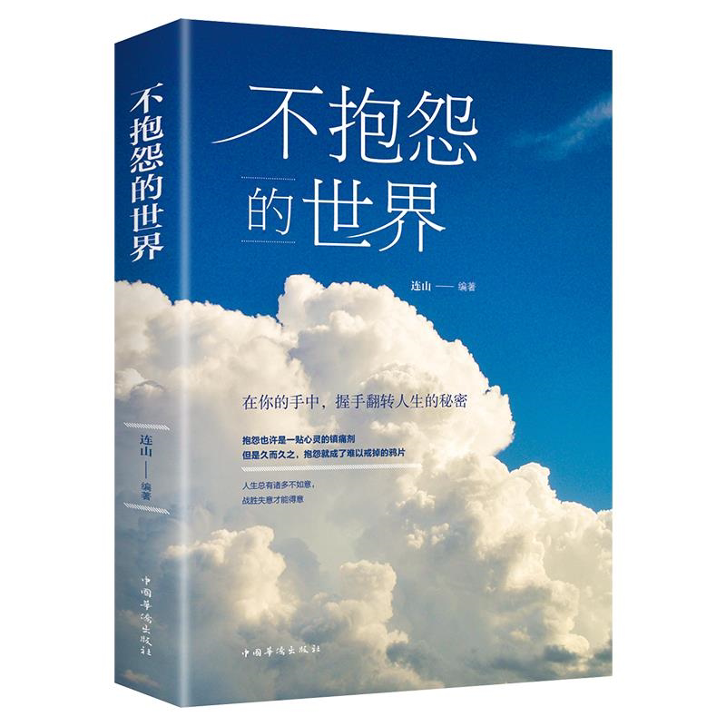 心灵鸡汤书籍 不抱怨的世界 不要让未来的你讨厌现在的自己