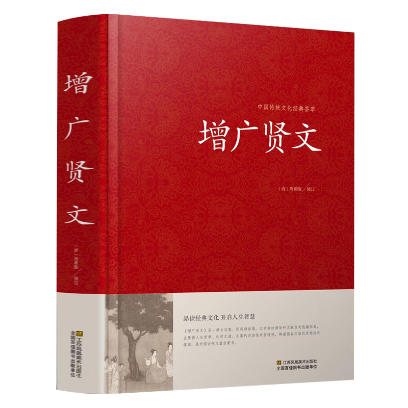 【送道德经】增广贤文正版包邮全集 国学经典原文注释译文故事