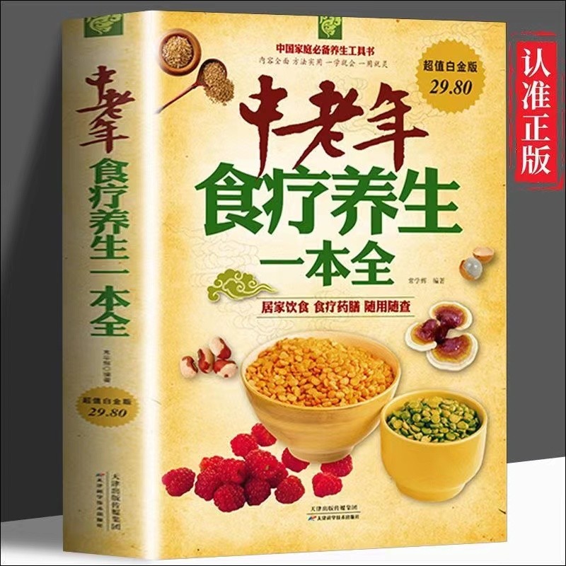 中老年食疗养生一本全中医食疗养生中医智慧居家饮食食疗阅读书籍