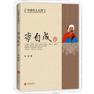 李自成传 中国名人大传闯王李自成全传全集解读明末农民起义闯王