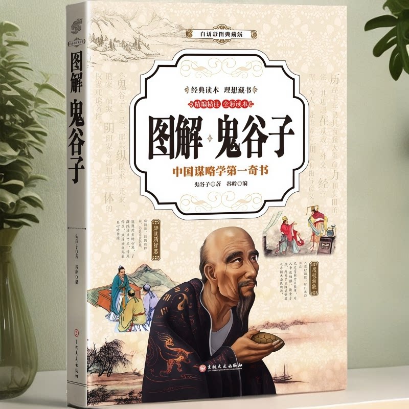 图解鬼谷子通天彻地的智慧绝学中国谋略奇书国学精髓为人处世智慧