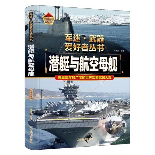 潜艇与航空母舰 军事科普知识图鉴 世界武器百科读物 武器知识书