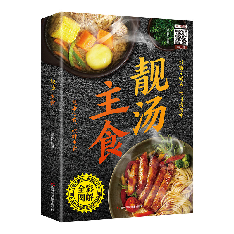靓汤主食 早餐晚餐靓汤主食家常菜谱舌尖上的中国美食书籍正版