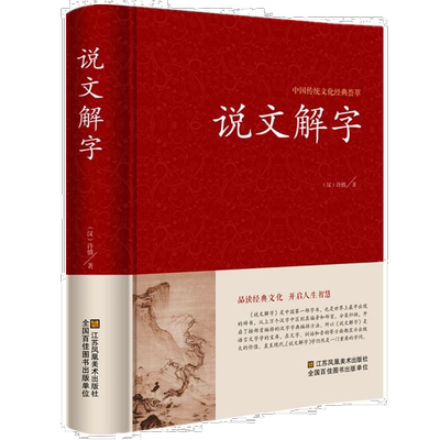 说文解字详解 全注全译全解 古代汉语字典古文字字典咬文嚼字细