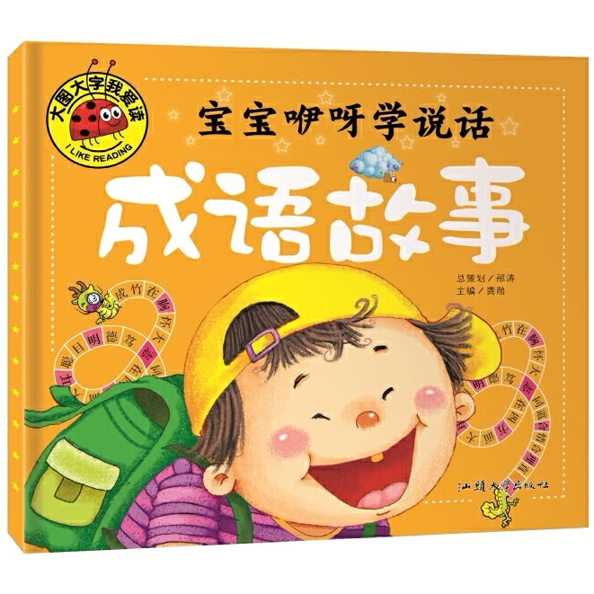 宝宝咿呀学说话.成语故事