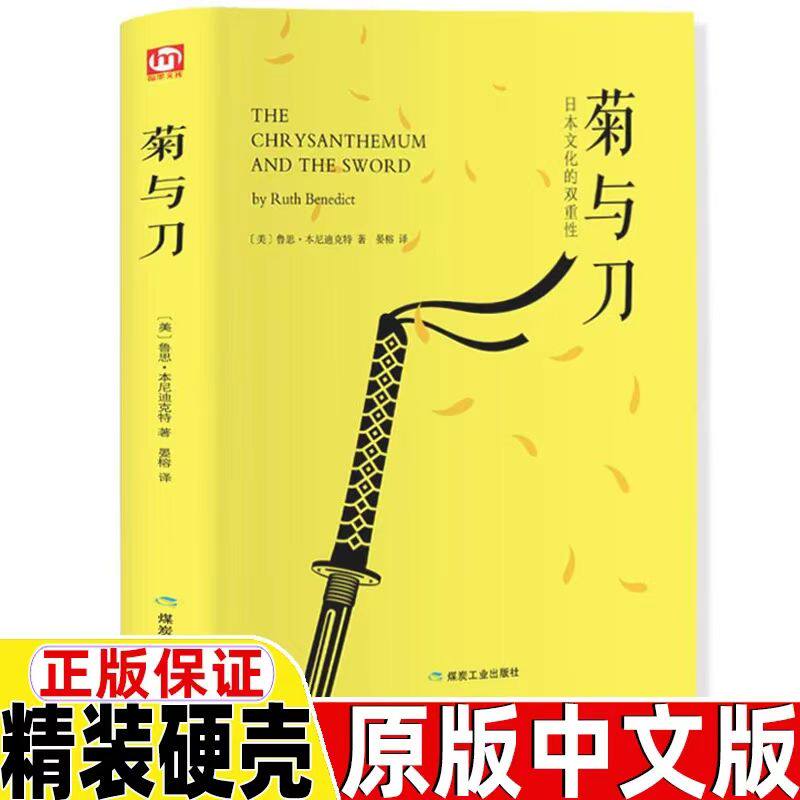 菊与刀正版精装珍藏版东方文化日本史学世界名著文学学生课外阅读