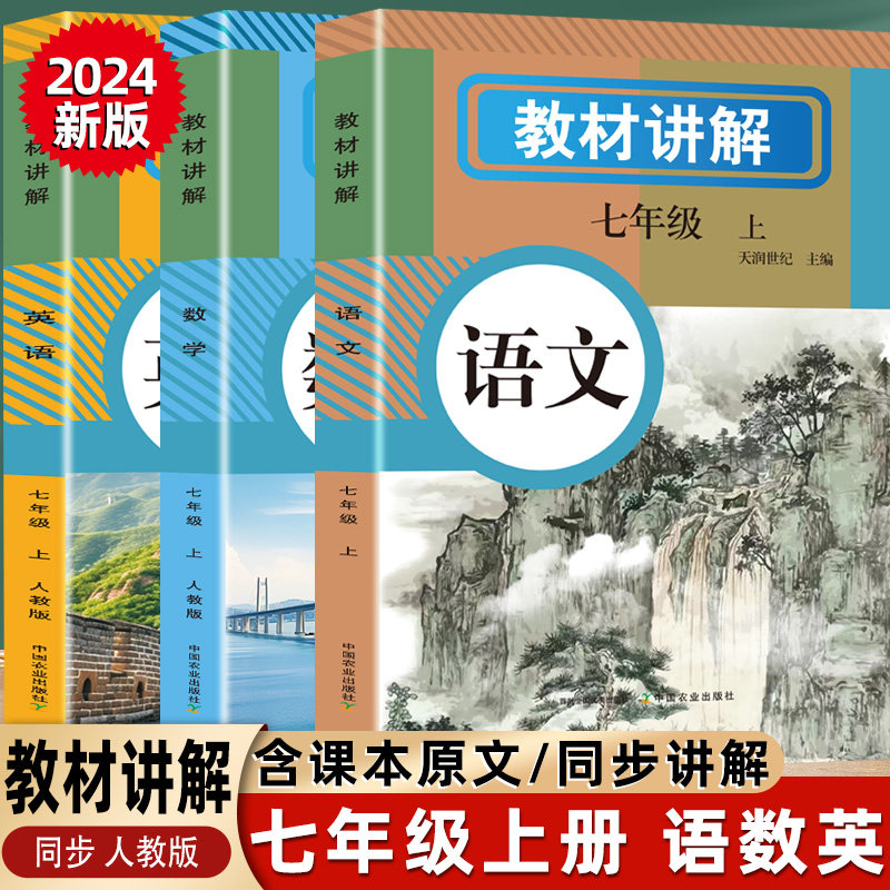 教材讲解七年级上册 数学语文英语中学知识点初中同步教材书籍