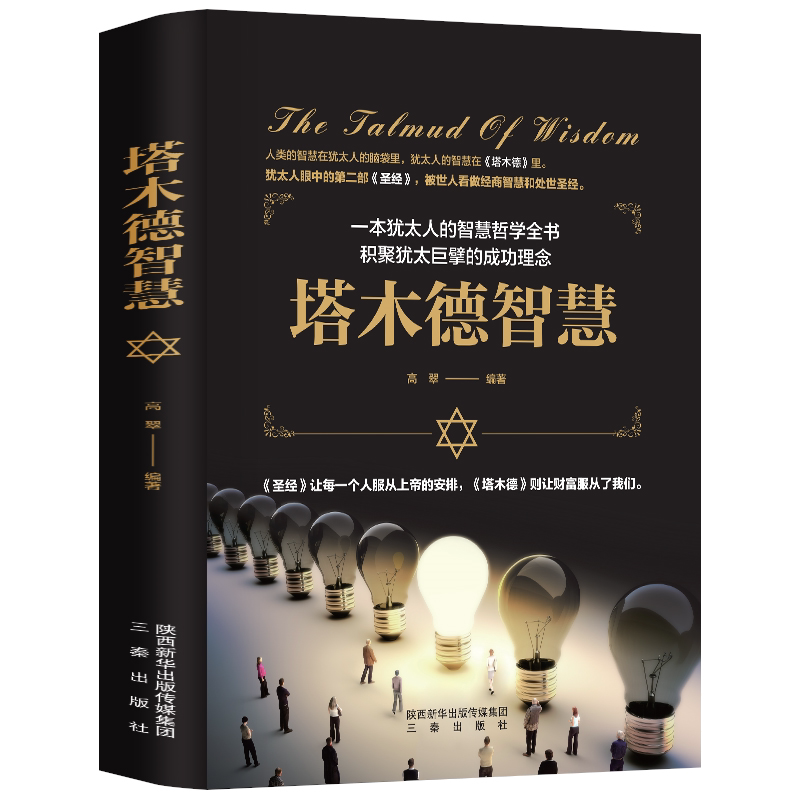 塔木德智慧 一本犹太人的智慧哲学全书 积聚犹太巨擎的成功理念