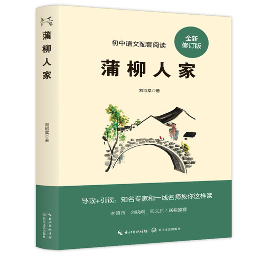 蒲柳人家 经典文学作品读物 学生课外阅读书籍 经典小说知识读物