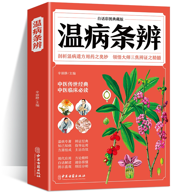 图解温病条辩 正版原著全集家庭中老年保健养生大全中医古籍入门