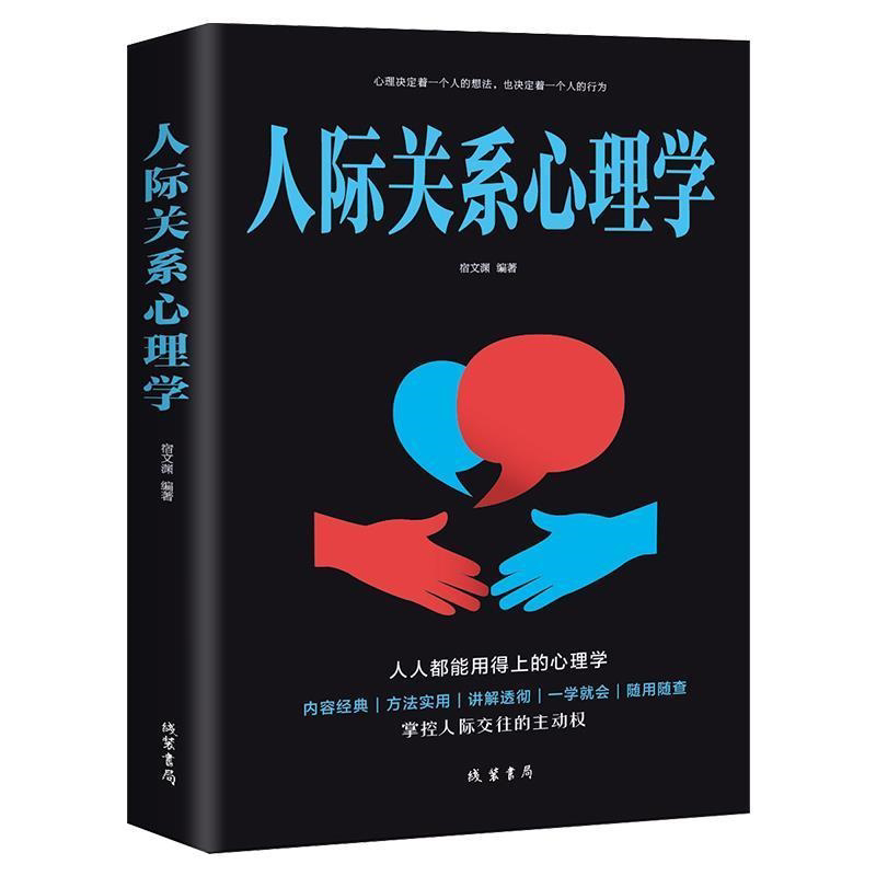 正版现货 人际关系心理学 人际交往为人处事沟通读心术心理学书