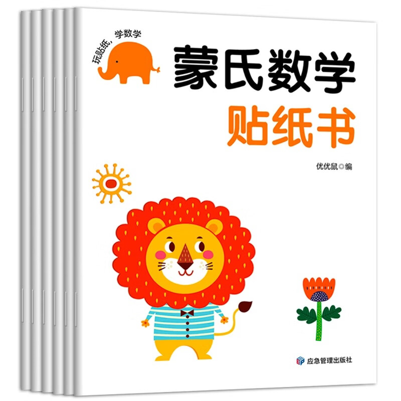蒙氏数学贴纸书（6册）宝宝益智早教动手动脑全脑智力开发数字认知