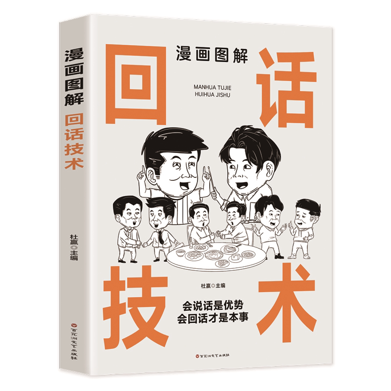 漫画图解回话技术 学习高情商聊天技巧 口才训练书籍 自我提高书