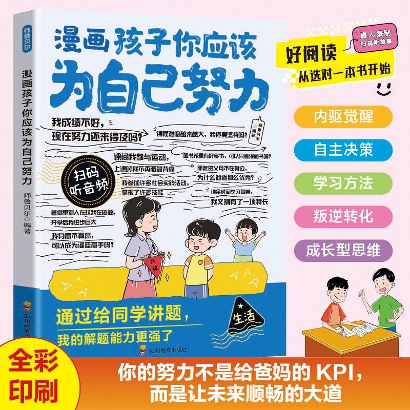 漫画孩子你应该为自己努力 儿童建立内驱力成长书籍亲子共读读物
