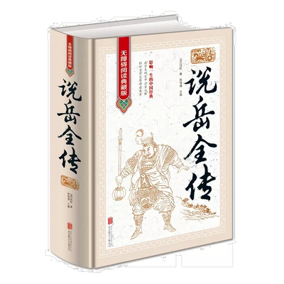 说岳全传 原版原著岳飞全传中国古典小说书籍明清小说精忠报国