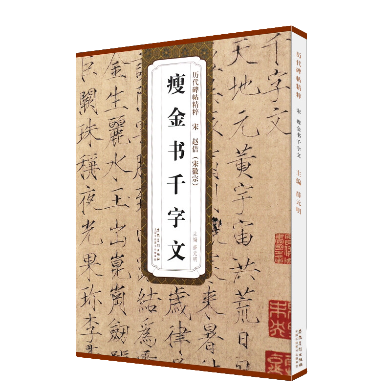 赵佶宋徽宗瘦金书千字文 碑帖精粹 楷书毛笔书法临摹练字帖教材