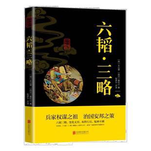 六韬三略 国学经典姜太公吕望兵书战策 军事名著计谋