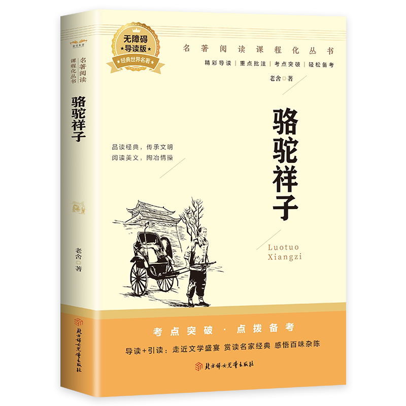 正版骆驼祥子 小学初中高中阅读书籍 儿童文学小说 经典阅读书籍