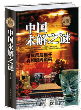 精装版 中国未解之谜世界未解正版成功励志中小学生科普百科书籍