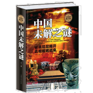精装版 中国未解之谜世界未解正版成功励志中小学生科普百科书籍
