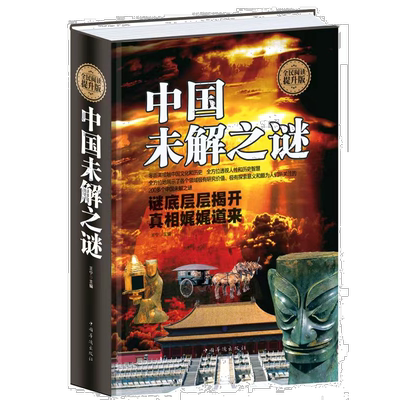 精装版 中国未解之谜世界未解正版成功励志中小学生科普百科书籍