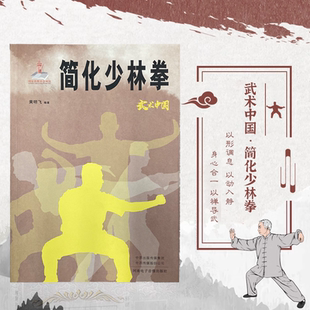武术中国少林通背拳 中华武学典籍传统功法少林拳法通背拳书籍