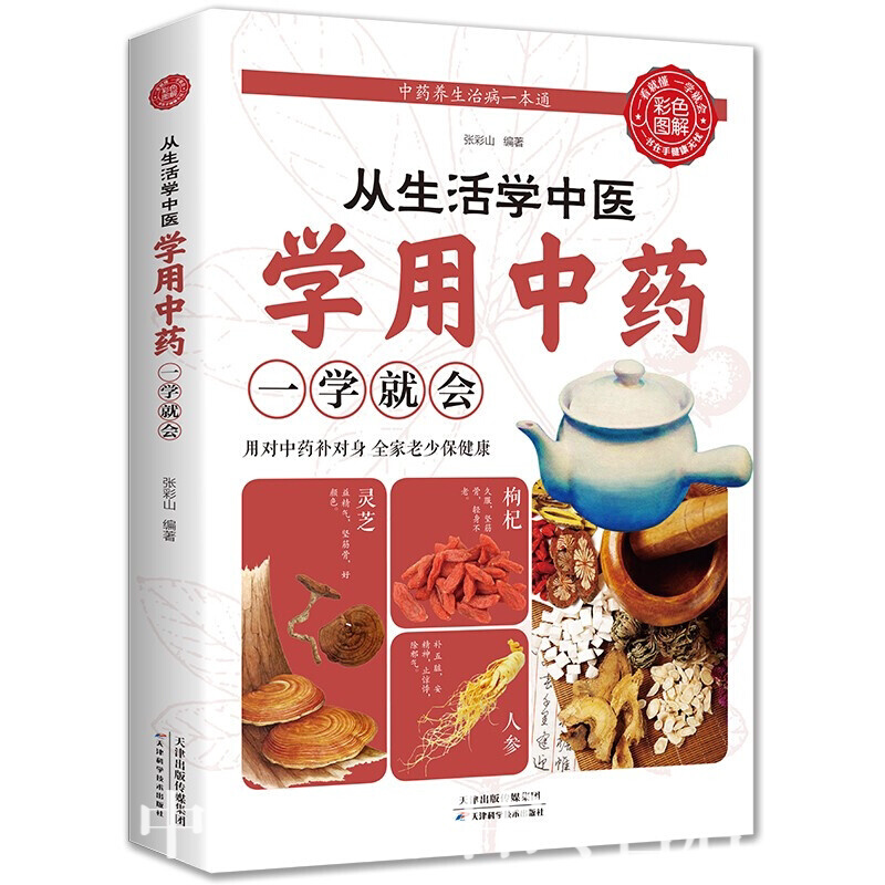 从生活中学中医学用一学就会中医入门零基础学用经络祛百病辨证诊