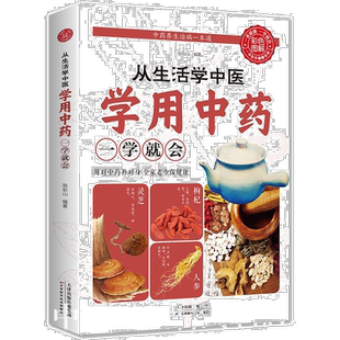 从生活中学中医学用一学就会中医入门零基础学用经络祛百病辨证诊