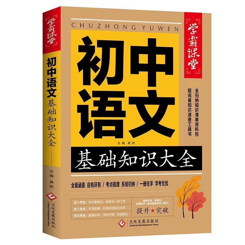 学霸课堂初中语文基础知识大全中学生七八九年级语文知识分数提升