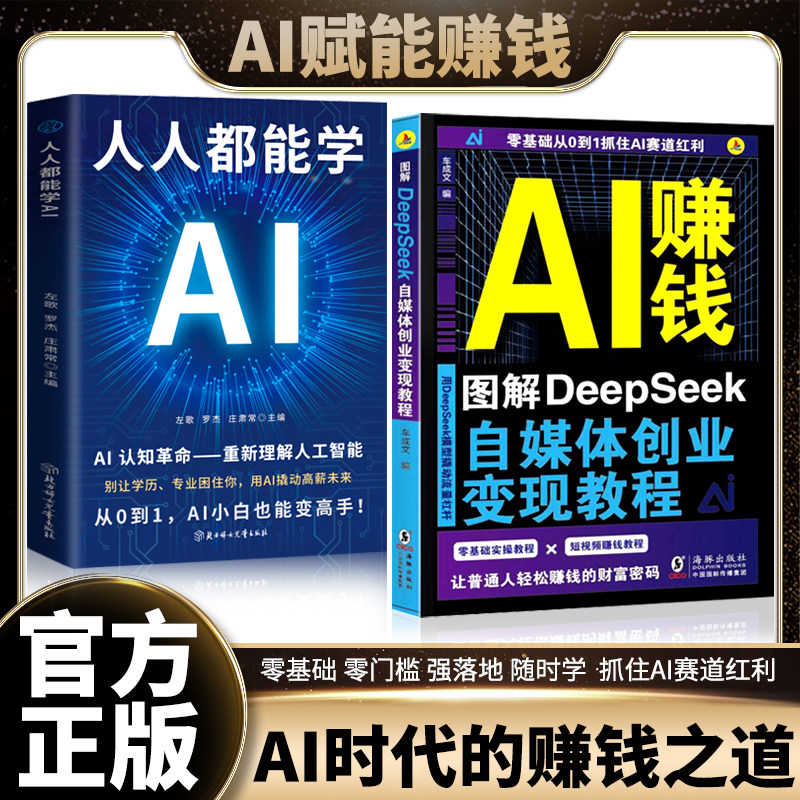 AI赚钱 图解DeepSeek自媒体创业新收入零基础随时学抓住红利赚钱