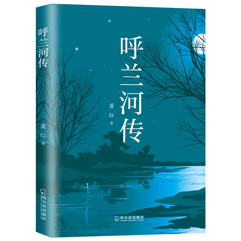 正版呼兰河传萧红著原著完整版五年级下册课外书阅读书籍散文读本