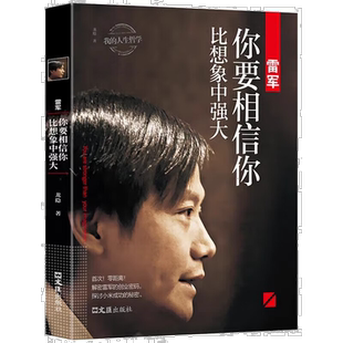 雷军 你要相信你比想象中强大 人物故事 成长励志读物 名人发家史