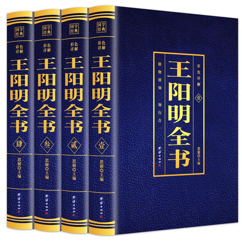 全4册王阳明全书正版原著知行合一王阳明心学的智慧全集含传习录