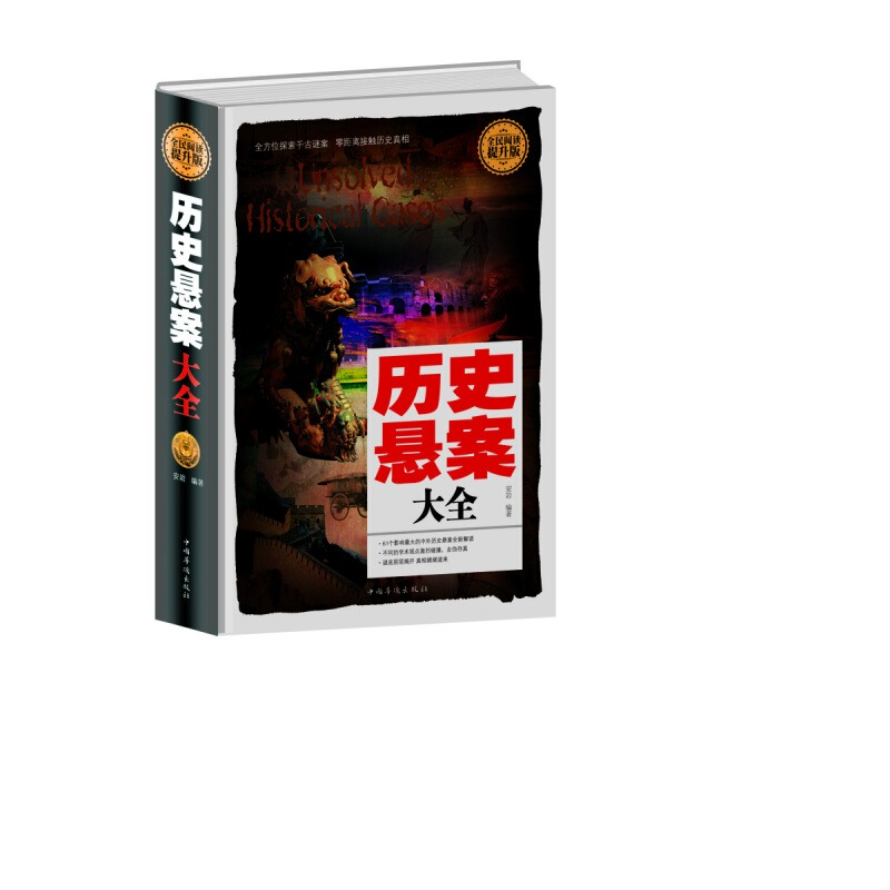 全民阅读-历史悬案大全（精装）安岩历史大案和悬案真实的历史事件