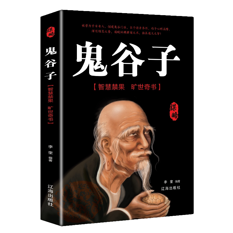鬼谷子全集正版原著 文白对照原文注释译文白话文完整版思维谋略