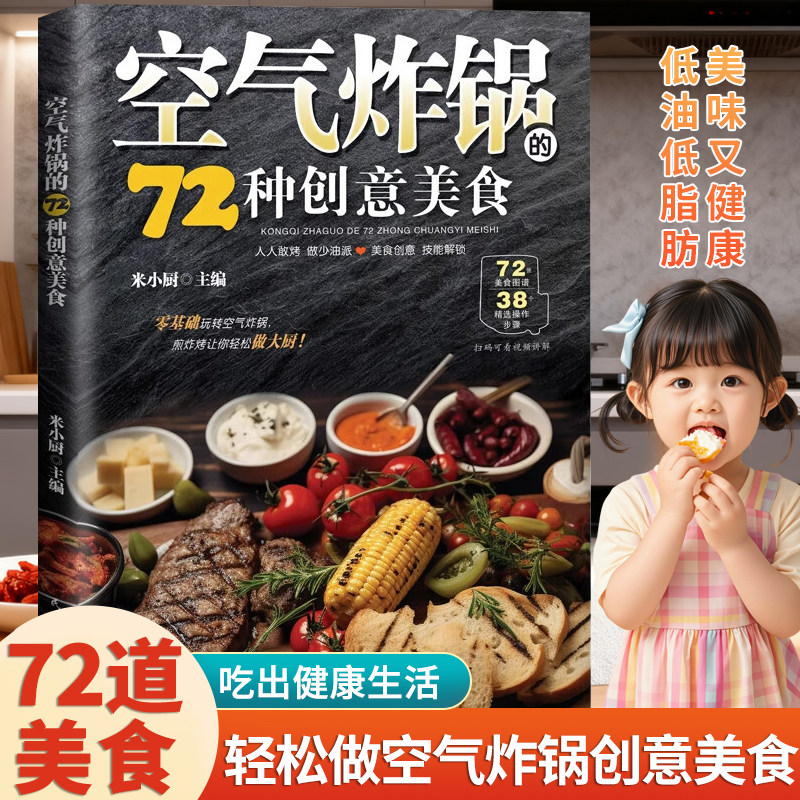 【菜谱食谱】轻松学做空气炸锅创意美食经典烤箱烘焙72道家常菜菜谱